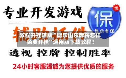 教程开挂辅助“微乐山东麻将怎样免费开挂”通用版下载教程！-第2张图片