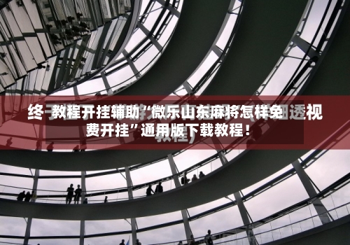 教程开挂辅助“微乐山东麻将怎样免费开挂”通用版下载教程！