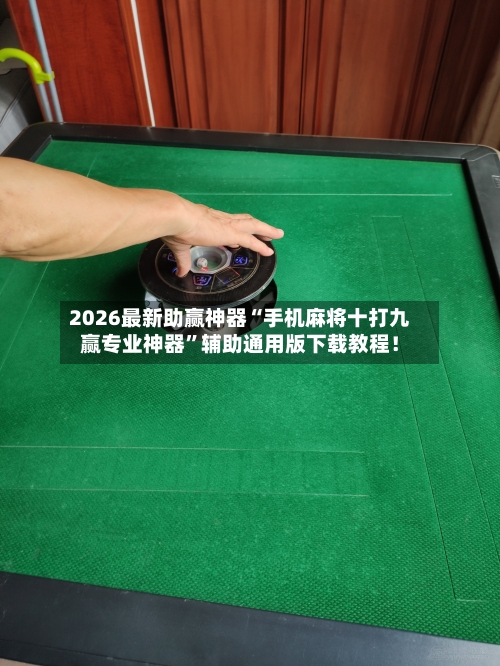 2026最新助赢神器“手机麻将十打九赢专业神器	”辅助通用版下载教程！-第3张图片