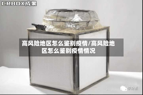 高风险地区怎么鉴别疫情/高风险地区怎么鉴别疫情情况