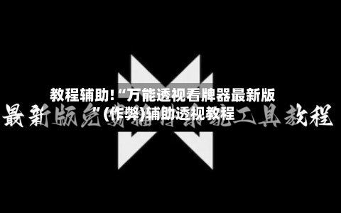 教程辅助!“万能透视看牌器最新版”(作弊)辅助透视教程-第3张图片