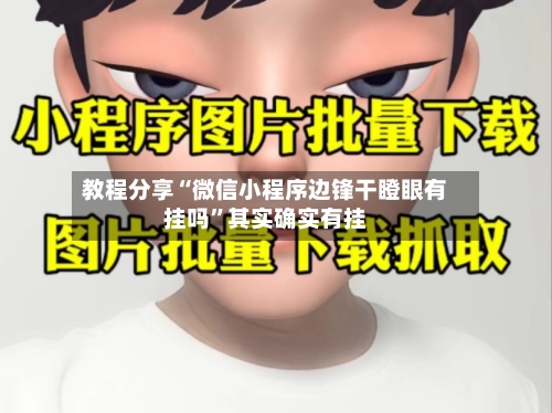 教程分享“微信小程序边锋干瞪眼有挂吗	”其实确实有挂-第2张图片