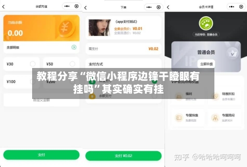 教程分享“微信小程序边锋干瞪眼有挂吗”其实确实有挂
