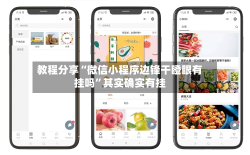 教程分享“微信小程序边锋干瞪眼有挂吗”其实确实有挂-第3张图片