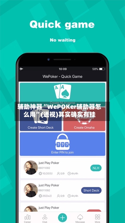 辅助神器“WePOKer辅助器怎么用”(透视)其实确实有挂-第3张图片