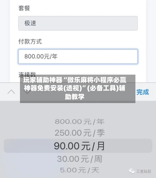 玩家辅助神器“微乐麻将小程序必赢神器免费安装(透视)”(必备工具)辅助教学-第3张图片