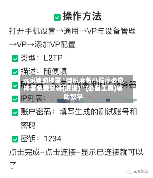 玩家辅助神器“微乐麻将小程序必赢神器免费安装(透视)”(必备工具)辅助教学