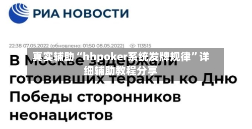 真实辅助“hhpoker系统发牌规律”详细辅助教程分享
