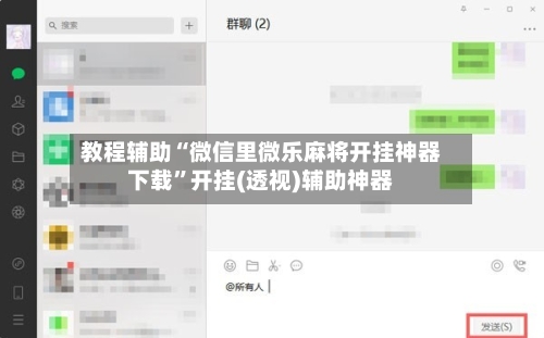 教程辅助“微信里微乐麻将开挂神器下载”开挂(透视)辅助神器-第3张图片