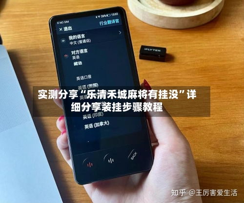 实测分享“乐清禾城麻将有挂没”详细分享装挂步骤教程-第2张图片