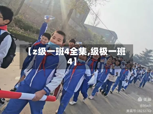 【z级一班4全集,级极一班4】-第2张图片