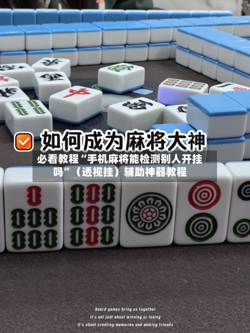 必看教程“手机麻将能检测别人开挂吗”（透视挂）辅助神器教程-第3张图片
