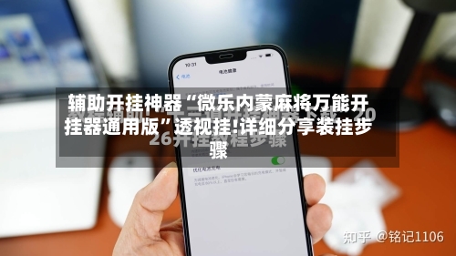 辅助开挂神器“微乐内蒙麻将万能开挂器通用版”透视挂!详细分享装挂步骤