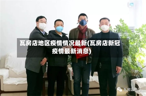 瓦房店地区疫情情况最新(瓦房店新冠疫情最新消息)