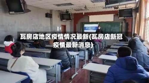 瓦房店地区疫情情况最新(瓦房店新冠疫情最新消息)-第3张图片