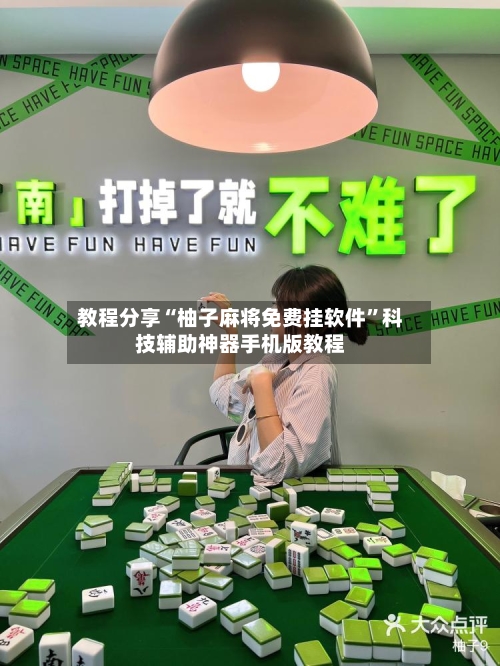 教程分享“柚子麻将免费挂软件”科技辅助神器手机版教程