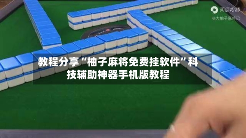 教程分享“柚子麻将免费挂软件”科技辅助神器手机版教程-第2张图片