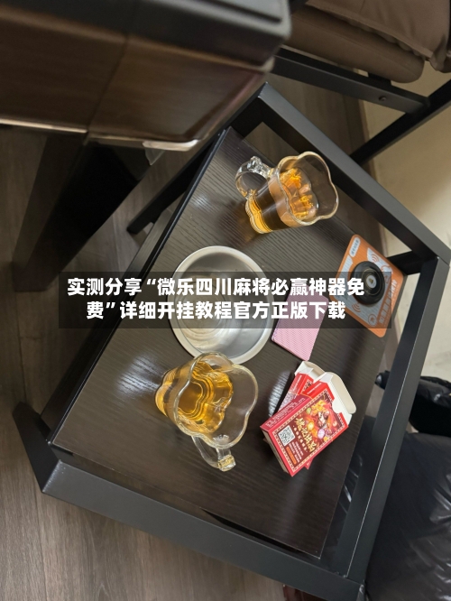 实测分享“微乐四川麻将必赢神器免费”详细开挂教程官方正版下载-第2张图片