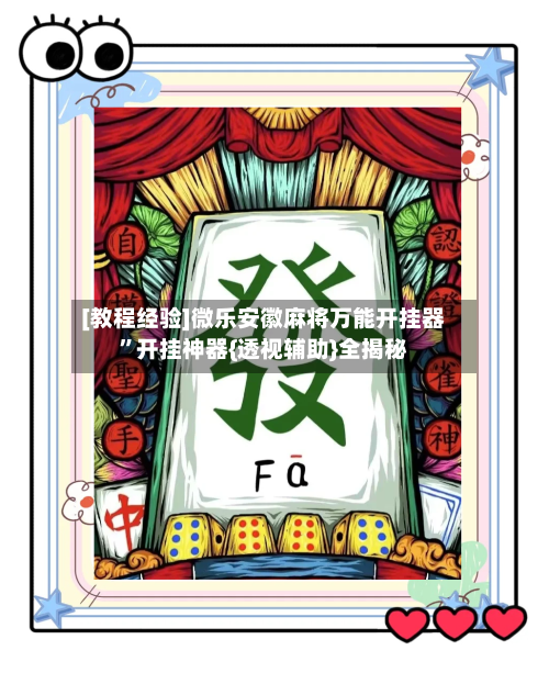 [教程经验]微乐安徽麻将万能开挂器	”开挂神器{透视辅助}全揭秘-第2张图片