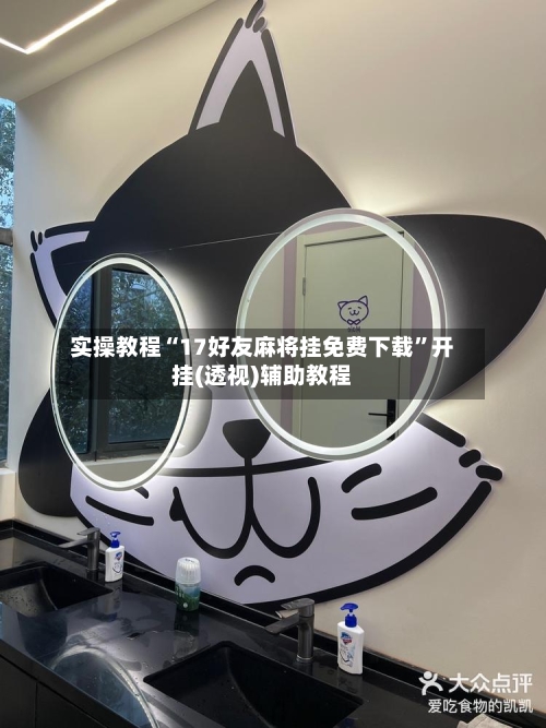 实操教程“17好友麻将挂免费下载”开挂(透视)辅助教程-第2张图片