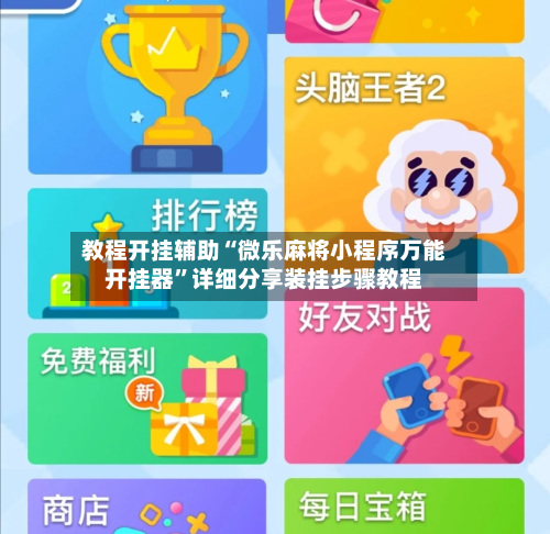 教程开挂辅助“微乐麻将小程序万能开挂器	”详细分享装挂步骤教程-第2张图片