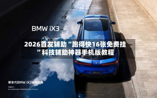 2026首发辅助“跑得快16张免费挂	”科技辅助神器手机版教程-第3张图片