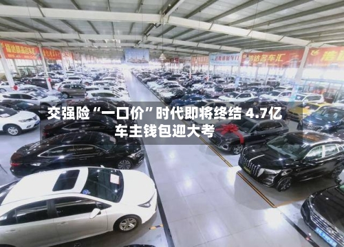 交强险“一口价	”时代即将终结 4.7亿车主钱包迎大考-第2张图片