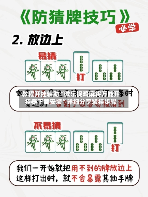 教程开挂辅助“微乐捉鸡麻将万能开挂器下载安装	”详细分享装挂步骤-第2张图片