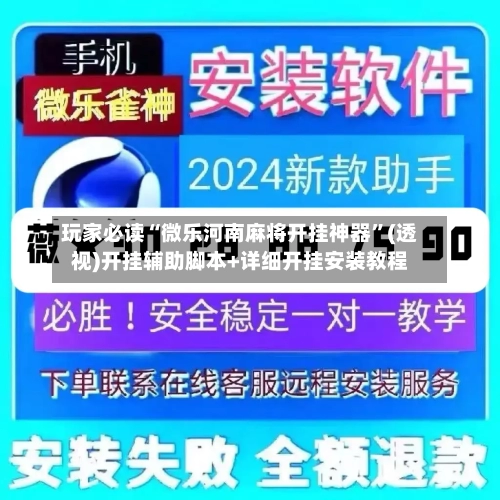玩家必读“微乐河南麻将开挂神器	”(透视)开挂辅助脚本+详细开挂安装教程-第2张图片