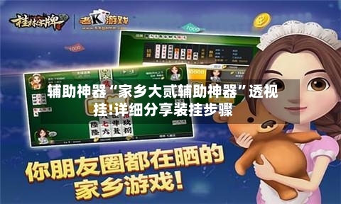 辅助神器“家乡大贰辅助神器”透视挂!详细分享装挂步骤-第2张图片