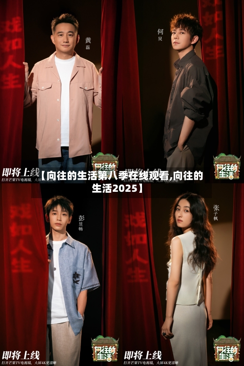 【向往的生活第八季在线观看,向往的生活2025】-第2张图片