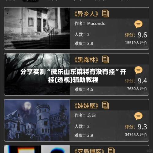 分享实测“微乐山东麻将有没有挂	”开挂(透视)辅助教程-第2张图片