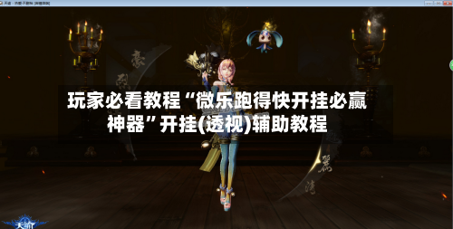 玩家必看教程“微乐跑得快开挂必赢神器	”开挂(透视)辅助教程-第2张图片