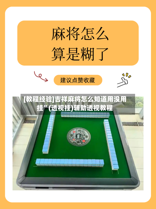 [教程经验]吉祥麻将怎么知道用没用挂”(透视挂)辅助透视教程-第3张图片