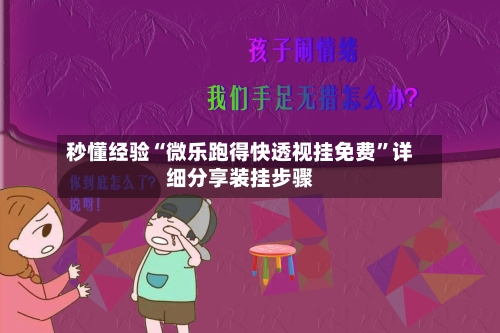 秒懂经验“微乐跑得快透视挂免费”详细分享装挂步骤