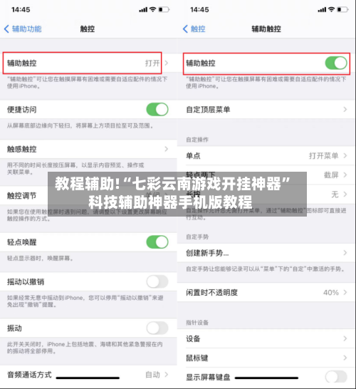 教程辅助!“七彩云南游戏开挂神器”科技辅助神器手机版教程-第2张图片