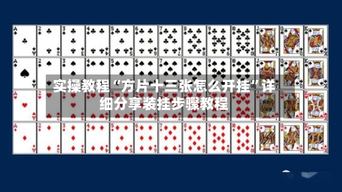 实操教程“方片十三张怎么开挂”详细分享装挂步骤教程