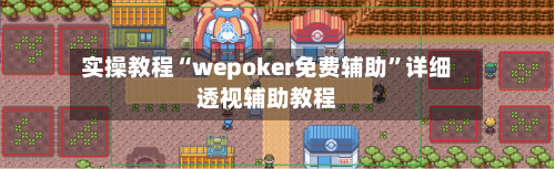 实操教程“wepoker免费辅助”详细透视辅助教程