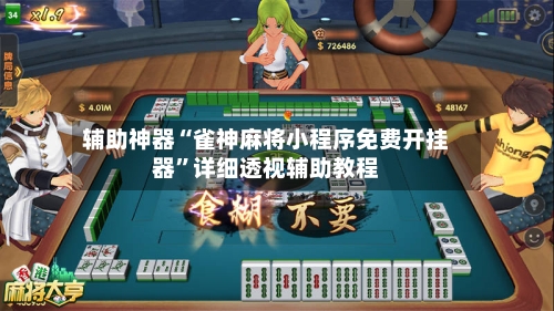 辅助神器“雀神麻将小程序免费开挂器	”详细透视辅助教程-第2张图片