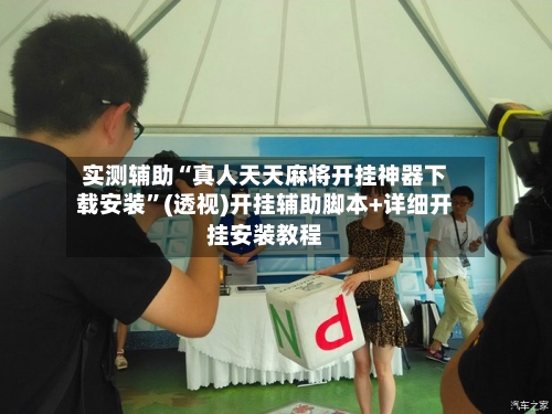 实测辅助“真人天天麻将开挂神器下载安装”(透视)开挂辅助脚本+详细开挂安装教程