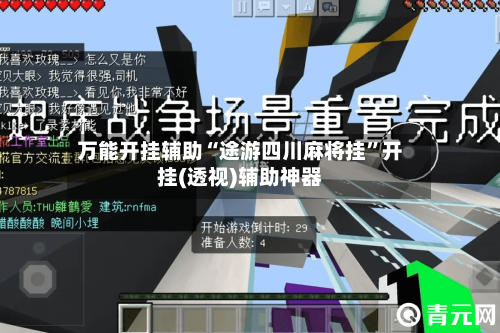 万能开挂辅助“途游四川麻将挂”开挂(透视)辅助神器-第3张图片