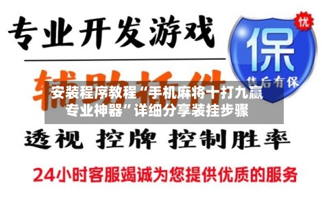 安装程序教程“手机麻将十打九赢专业神器	”详细分享装挂步骤-第2张图片