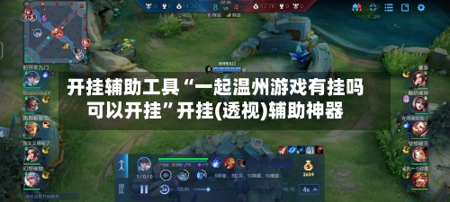 开挂辅助工具“一起温州游戏有挂吗可以开挂”开挂(透视)辅助神器-第2张图片