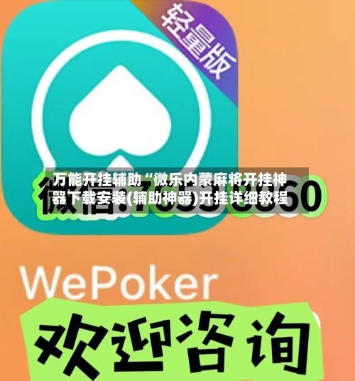 万能开挂辅助“微乐内蒙麻将开挂神器下载安装(辅助神器)开挂详细教程