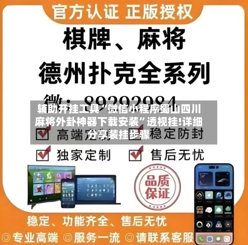 辅助开挂工具“微信小程序蜀山四川麻将外卦神器下载安装”透视挂!详细分享装挂步骤-第2张图片