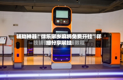 辅助神器“微乐家乡麻将免费开挂”详细分享装挂-第3张图片