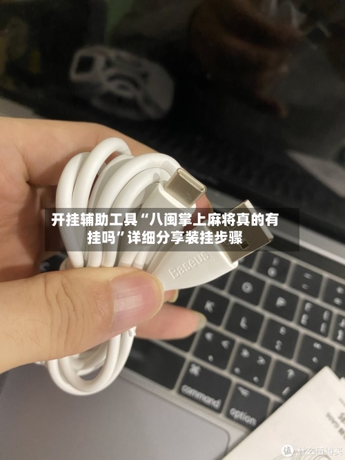 开挂辅助工具“八闽掌上麻将真的有挂吗”详细分享装挂步骤-第2张图片