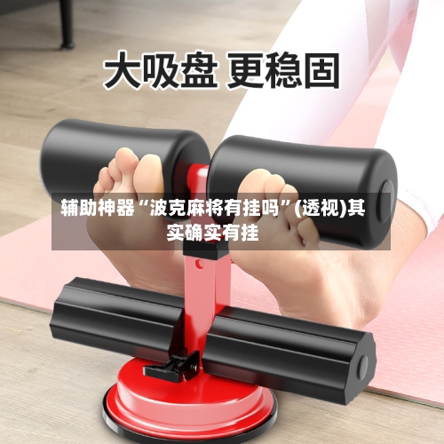 辅助神器“波克麻将有挂吗	”(透视)其实确实有挂-第2张图片