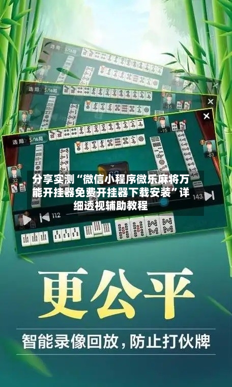 分享实测“微信小程序微乐麻将万能开挂器免费开挂器下载安装”详细透视辅助教程