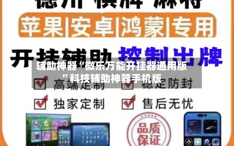 辅助神器“微乐万能开挂器通用版”科技辅助神器手机版-第2张图片